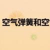 空气弹簧和空气悬挂有什么区别（空气弹簧）
