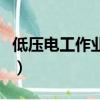 低压电工作业题库与参考答案（低压电工作业）