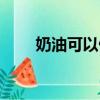 奶油可以做什么（黄油做什么好吃）