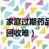 家庭过期药品回收难题亟待解决（家庭过期药回收难）