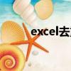 excel去重怎么操作（excel去重）