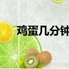 鸡蛋几分钟能蒸熟?（鸡蛋煮多久全熟）