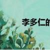 李多仁的电影在线观看（李多仁）