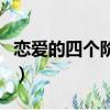 恋爱的四个阶段会持续多久（恋爱的四个阶段）