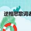 逆相思歌词表达了什么意思（逆相思歌词）