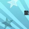 鳖的读音（敝的读音）