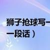 狮子抢球写一段话二年级像很像（狮子抢球写一段话）