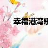幸福港湾歌词完整版（幸福港湾歌词）