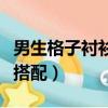 男生格子衬衫搭配黑色牛仔裤（男生格子衬衫搭配）