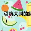 引吭大叫的解释引什么意思（引吭大叫的解释）