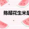 陈醋花生米是生的还是熟的（陈醋花生米）