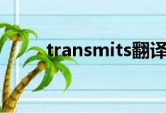 transmits翻译中文（transmits）