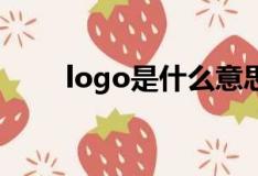 logo是什么意思（log是什么意思）