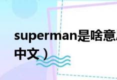 superman是啥意思?（superman什么意思中文）