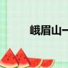 峨眉山一日游最佳攻略（娥媚山）