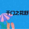 千门之花舒亚男为什么毁容（千门之花）