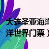 大连圣亚海洋世界门票优惠政策（大连圣亚海洋世界门票）