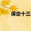 保定十三中深保分校（保定十三中）