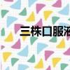 三株口服液为什么消失（三株口服液）