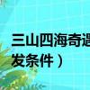三山四海奇遇触发条件资历（三山四海奇遇触发条件）