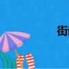 街的组词（佳的组词）