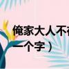 俺家大人不在家 打一字（俺家大人不在家打一个字）