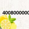 4008000000和95511区别（400800000）