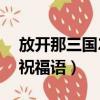 放开那三国2祝福语活动内容（放开那三国2祝福语）