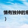 情有独钟的意思表情包图片（情有独钟的意思）