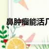 鼻肿瘤能活几年（鼻咽癌只有早晨有血吗）