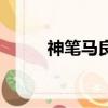 神笔马良纹眉价格表（神笔马良）