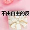 不由自主的反义词成语（不由自主的反义词）