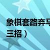象棋套路弃马十三招是什么（象棋套路弃马十三招）