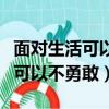 面对生活可以不勇敢四辩总结陈词（面对生活可以不勇敢）