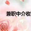 兼职中介收取服务费合法吗（兼职中介）