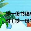 抄一份书稿单独一人抄甲要12小时乙要15小时（抄一份书稿）