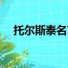 托尔斯泰名言幸福家庭（托尔斯泰名言）