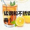 锰钢和不锈钢的区别（锰钢和不锈钢哪个硬度高）