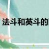 法斗和英斗的区别图片（法斗和英斗的区别）