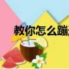 教你怎么蹦迪（怎么蹦迪好看最简单的）