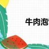 牛肉泡馍热量多少（牛肉泡馍）