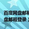 百度网盘邮箱登录忘记密码了怎么办（百度网盘邮箱登录）