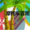 摩托车冒黑烟怎样修复（摩托车冒黑烟）