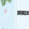 阴阳线的图形识别（阴阳线）