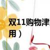 双11购物津贴使用条件（双11购物津贴怎么用）