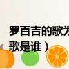 罗百吉的歌为什么是女声（罗百吉里面女生唱歌是谁）