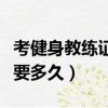 考健身教练证需要多久拿证（考健身教练证需要多久）