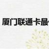 厦门联通卡最便宜套餐（联通卡最便宜套餐）