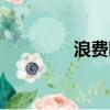 浪费时间作文（浪费时间）
