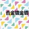 合金镀金镀银会掉色吗（镀银会掉色吗）
